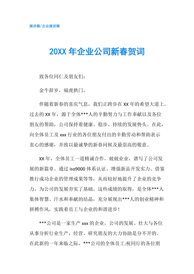 20XX年企业公司新春贺词.doc_第1页