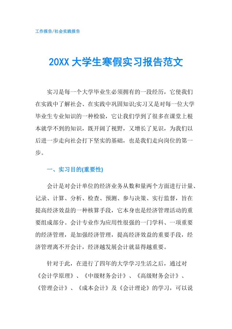 20XX大学生寒假实习报告范文.doc_第1页