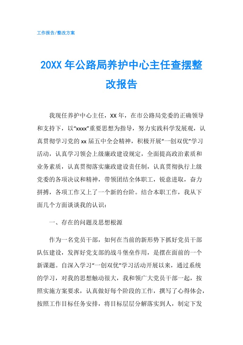 20XX年公路局养护中心主任查摆整改报告.doc_第1页