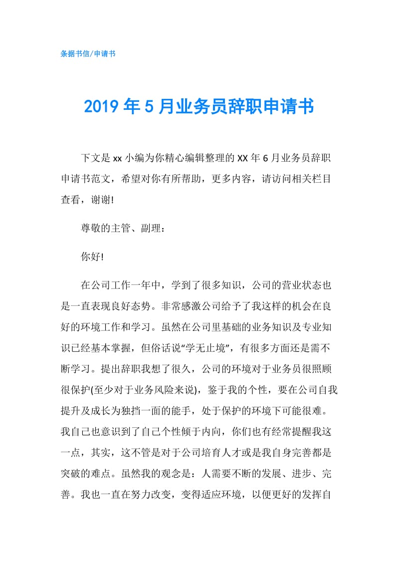 2019年5月业务员辞职申请书.doc_第1页