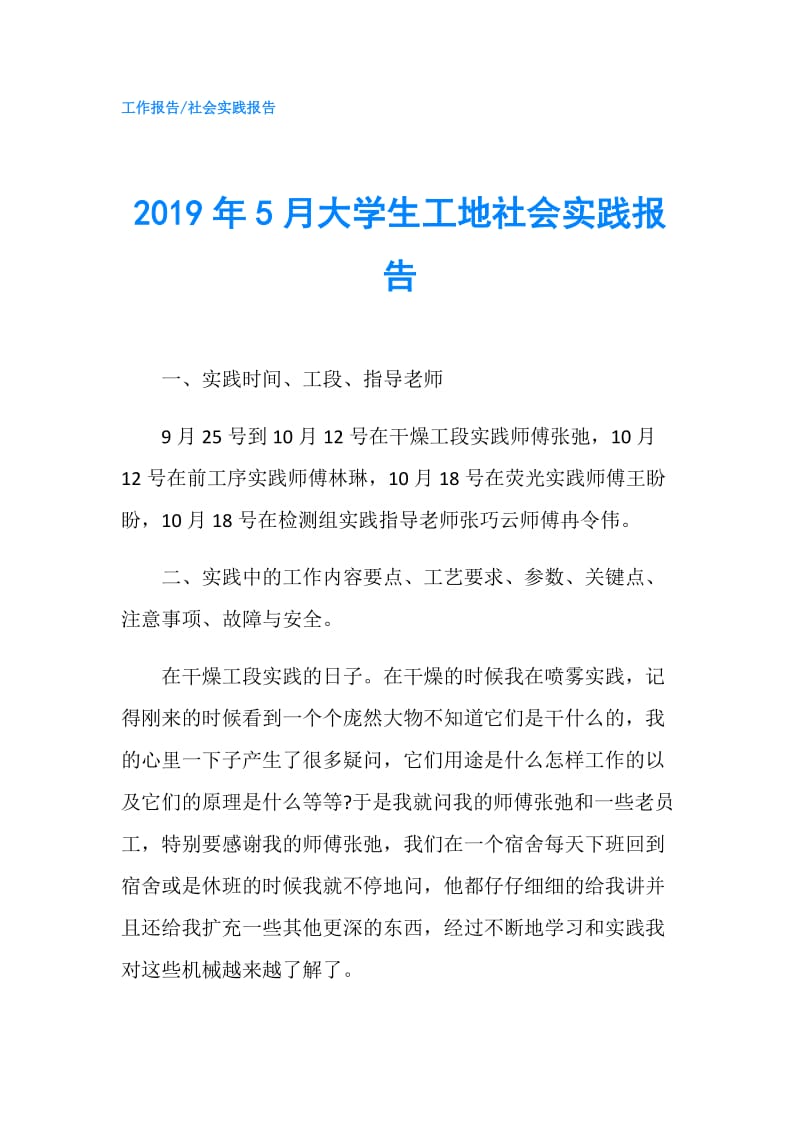 2019年5月大学生工地社会实践报告.doc_第1页