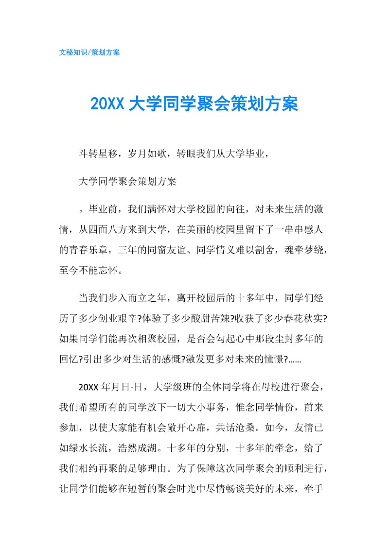 20XX大学同学聚会策划方案.doc_第1页