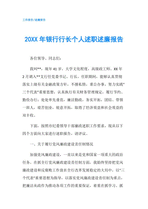 20XX年銀行行長(zhǎng)個(gè)人述職述廉報(bào)告.doc