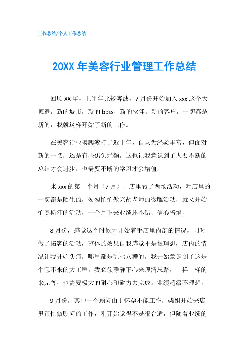 20XX年美容行业管理工作总结.doc_第1页