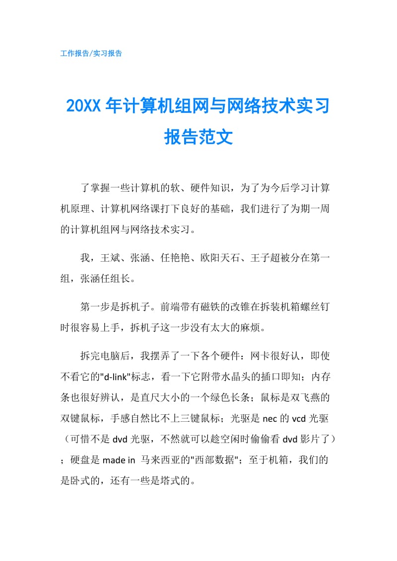 20XX年计算机组网与网络技术实习报告范文.doc_第1页