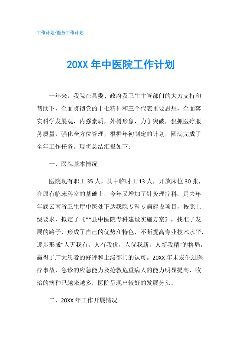 20XX年中医院工作计划.doc_第1页