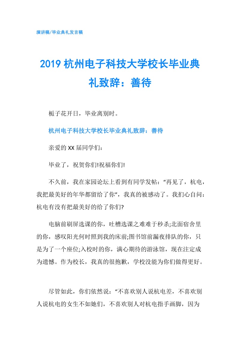 2019杭州电子科技大学校长毕业典礼致辞：善待.doc_第1页