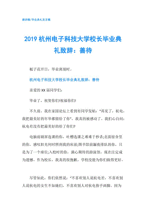 2019杭州电子科技大学校长毕业典礼致辞：善待.doc