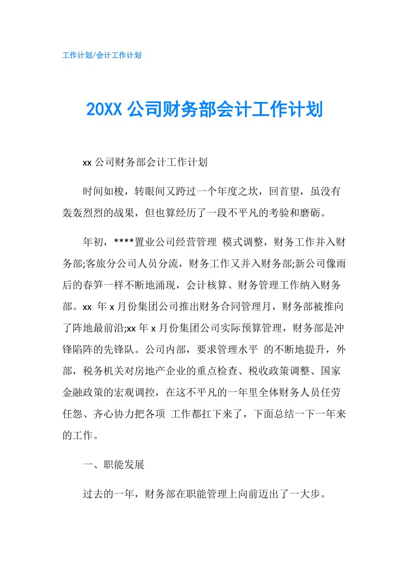 20XX公司财务部会计工作计划.doc_第1页