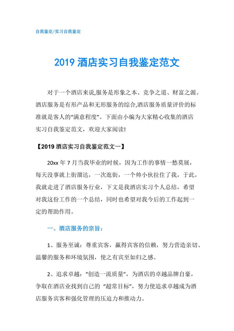 2019酒店实习自我鉴定范文.doc_第1页