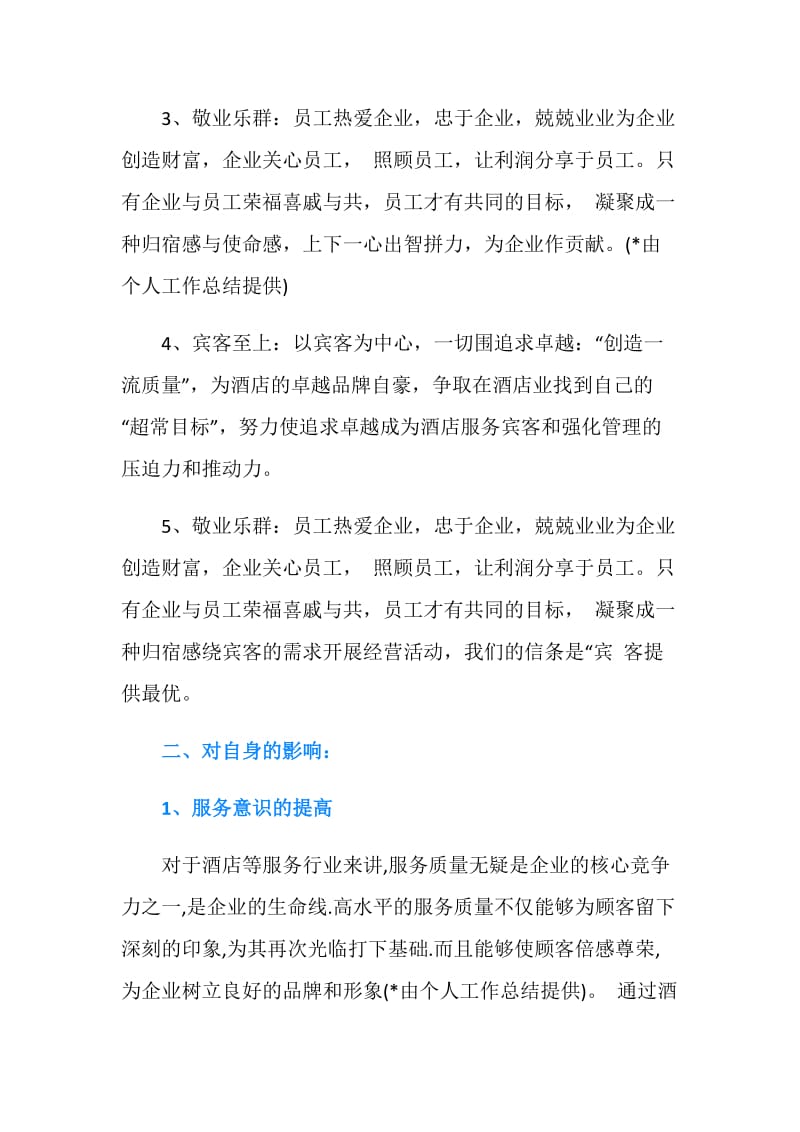 2019酒店实习自我鉴定范文.doc_第2页