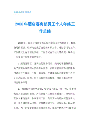 20XX年酒店客房部員工個人年終工作總結(jié).doc