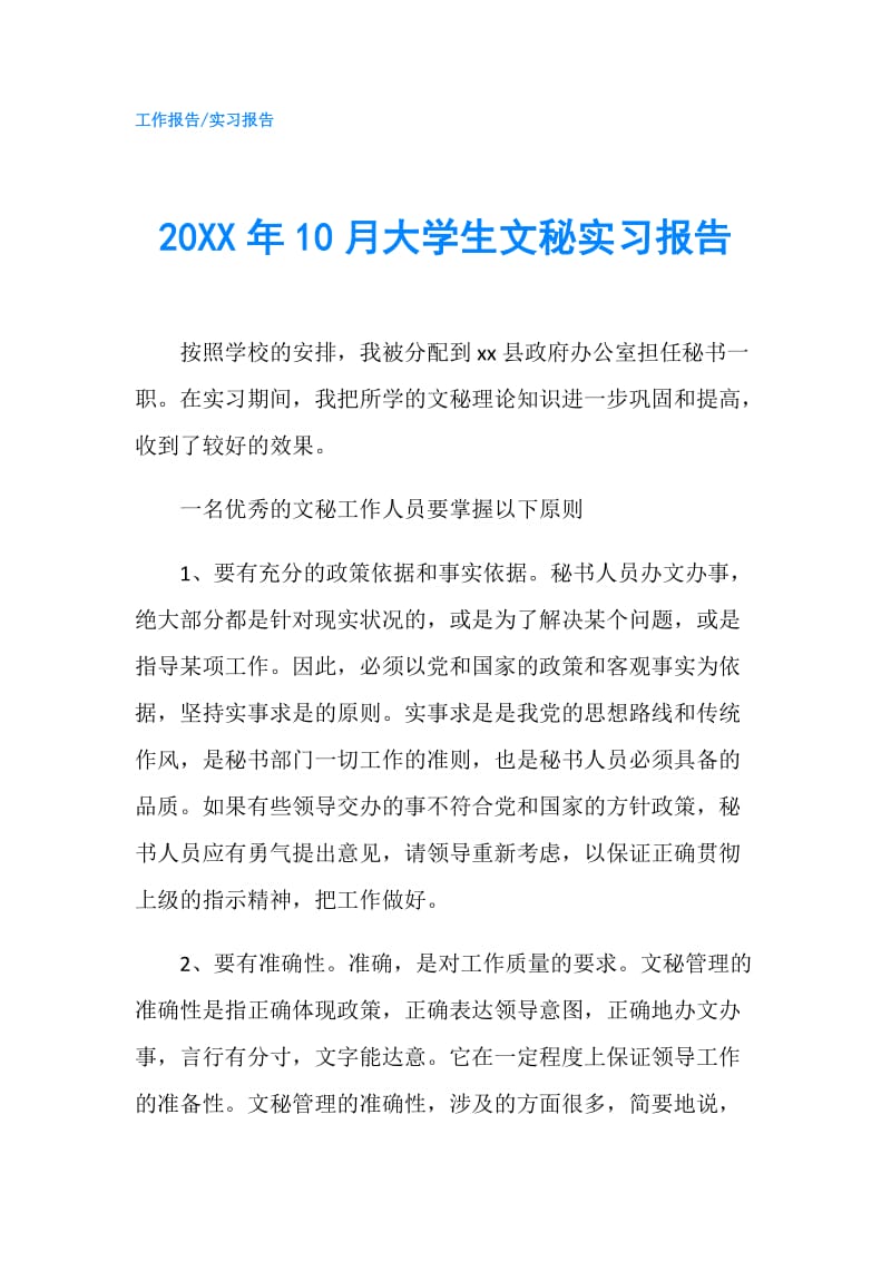 20XX年10月大学生文秘实习报告.doc_第1页