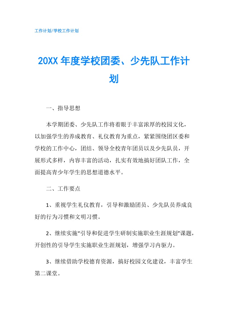 20XX年度学校团委、少先队工作计划.doc_第1页