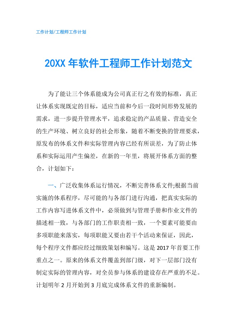 20XX年软件工程师工作计划范文.doc_第1页