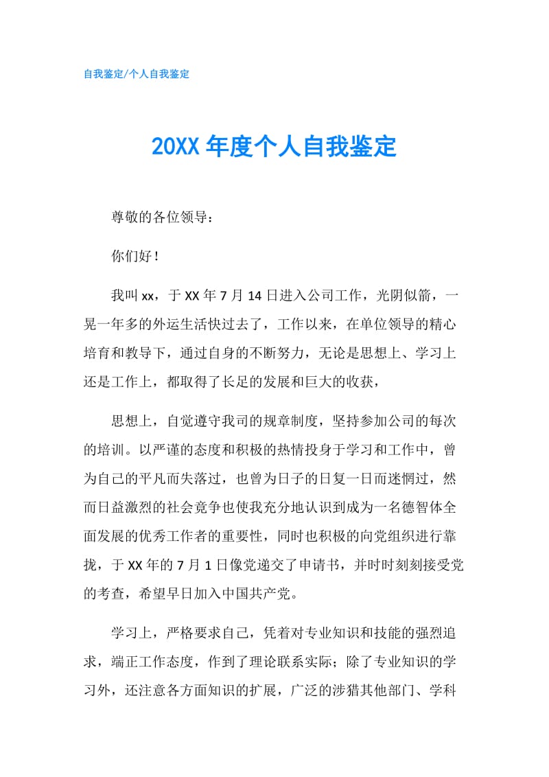 20XX年度个人自我鉴定.doc_第1页