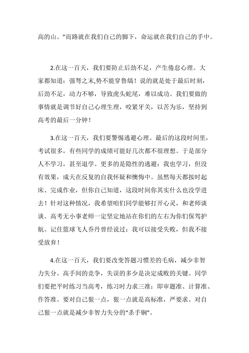 20XX年高三百日誓师班主任代表发言稿.doc_第2页