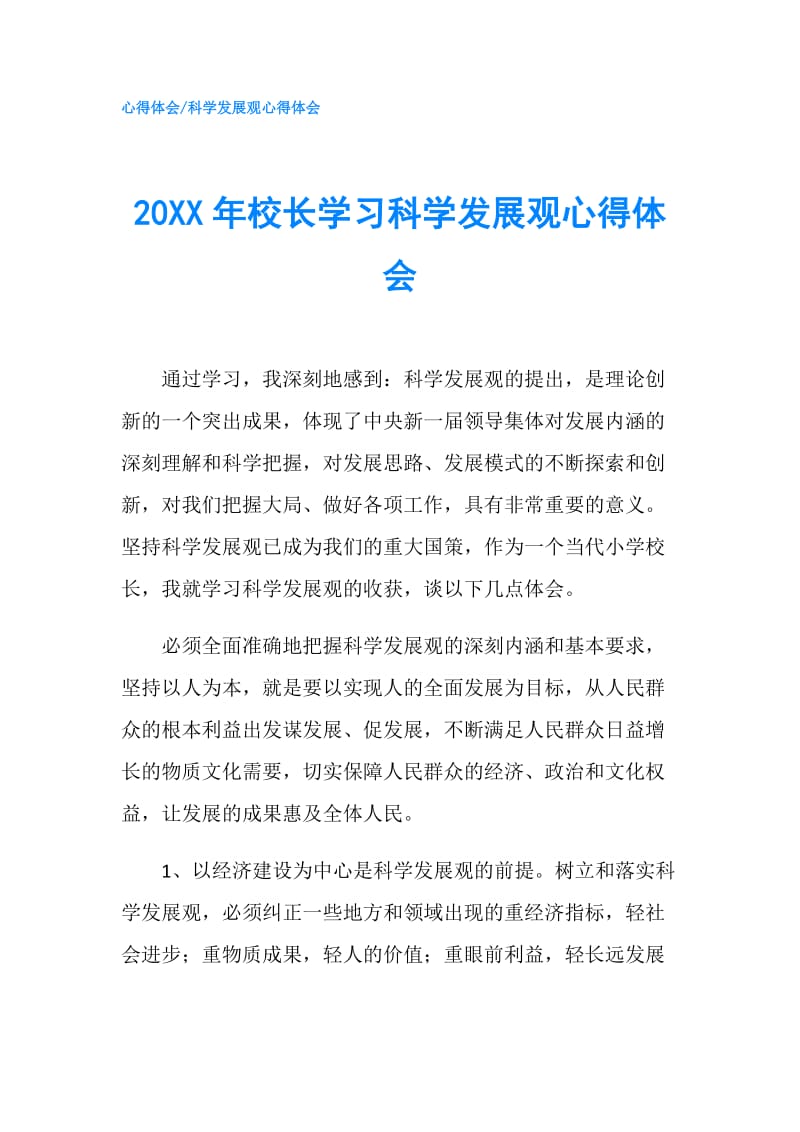 20XX年校长学习科学发展观心得体会.doc_第1页