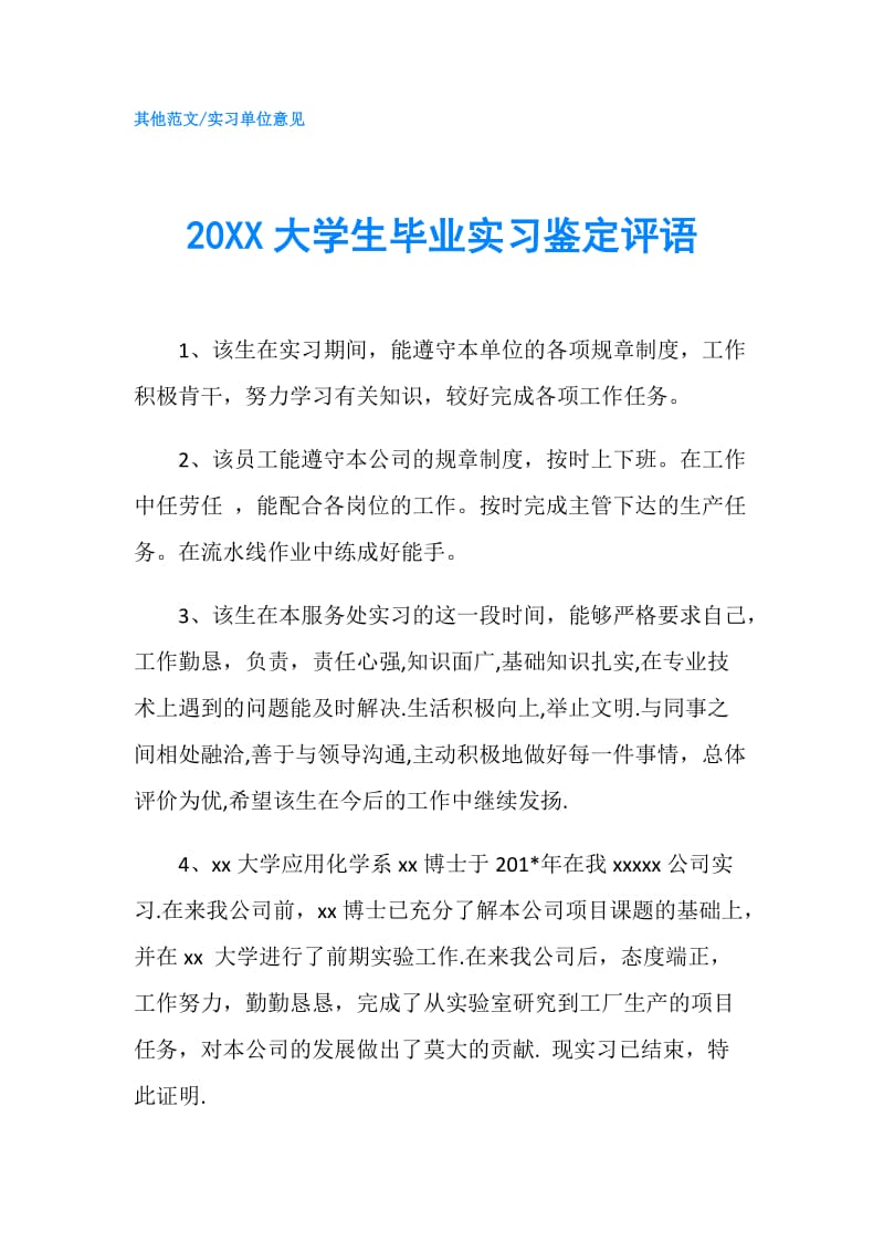 20XX大学生毕业实习鉴定评语.doc_第1页