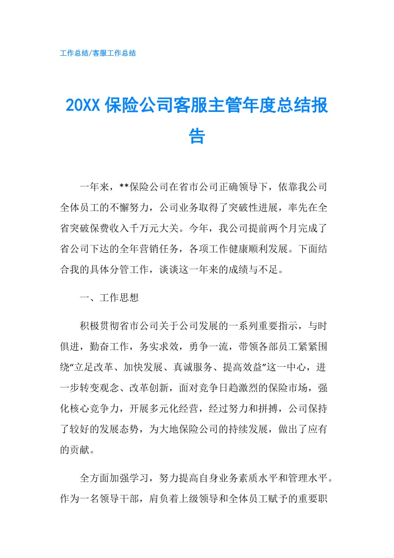 20XX保险公司客服主管年度总结报告.doc_第1页