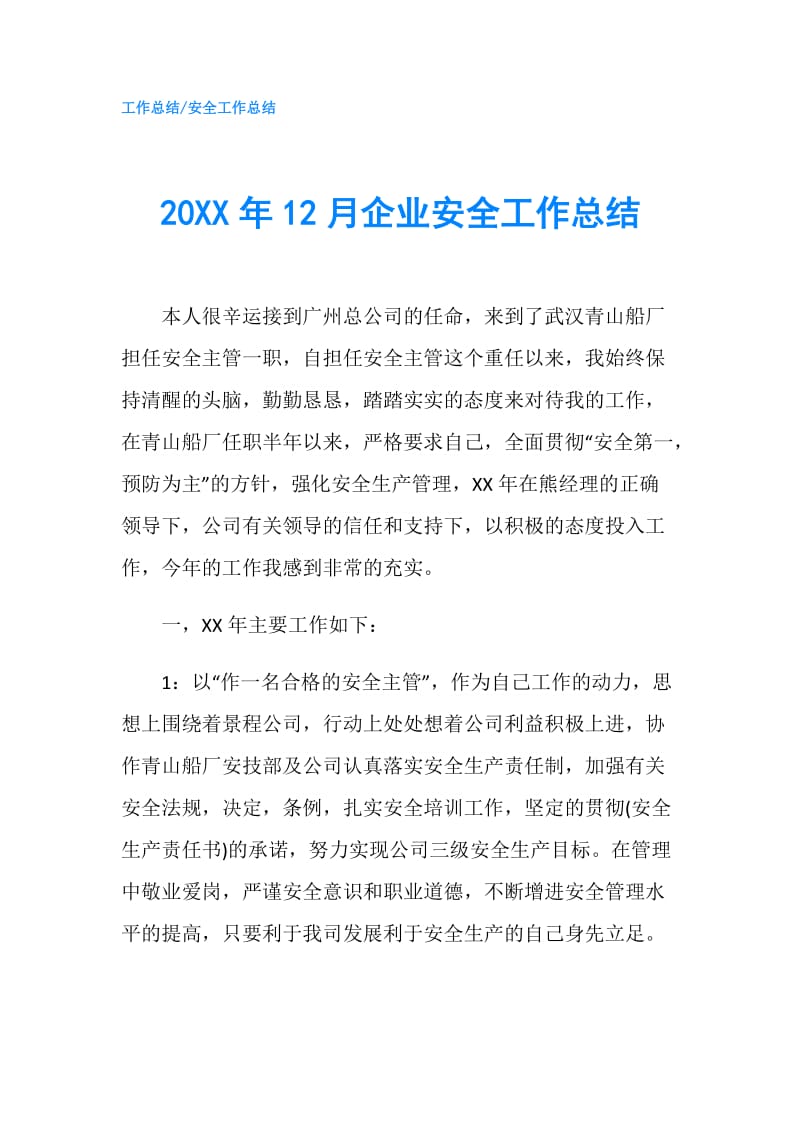 20XX年12月企业安全工作总结.doc_第1页