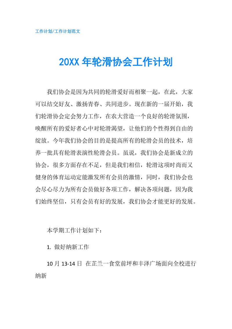 20XX年轮滑协会工作计划.doc_第1页