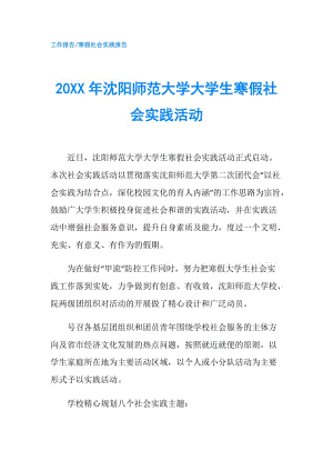 20XX年沈陽師范大學(xué)大學(xué)生寒假社會實踐活動.doc