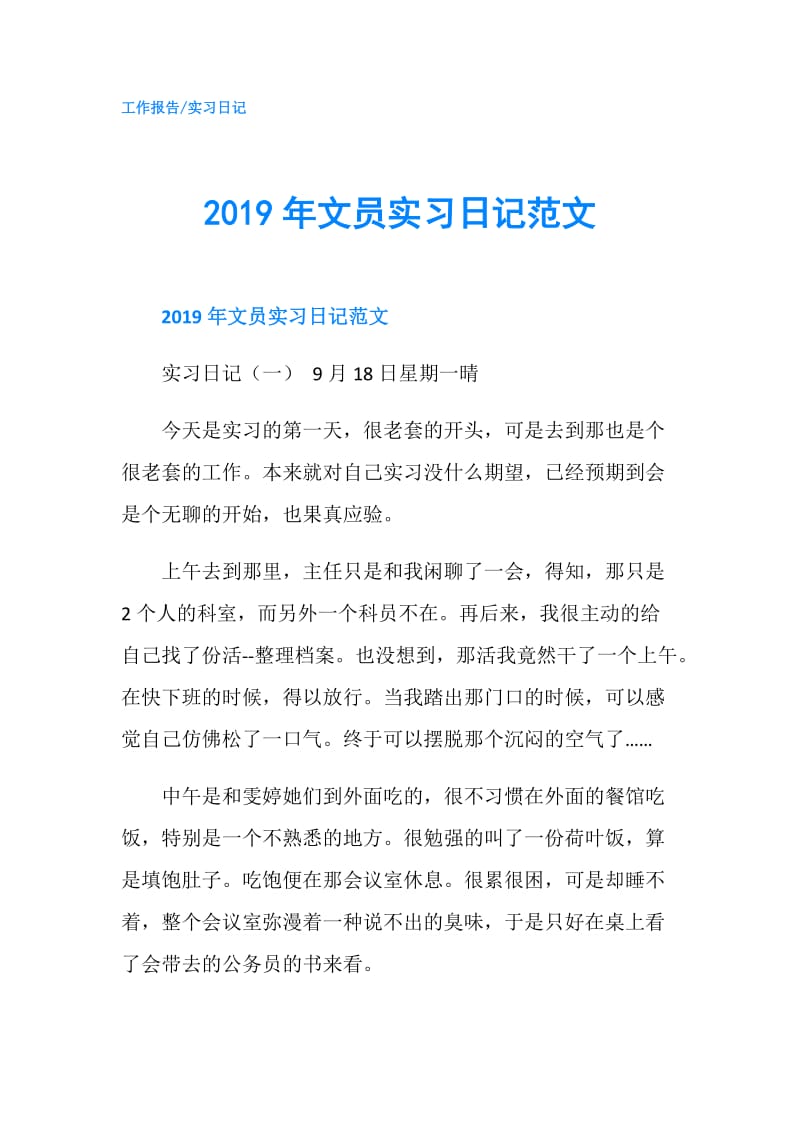 2019年文员实习日记范文.doc_第1页