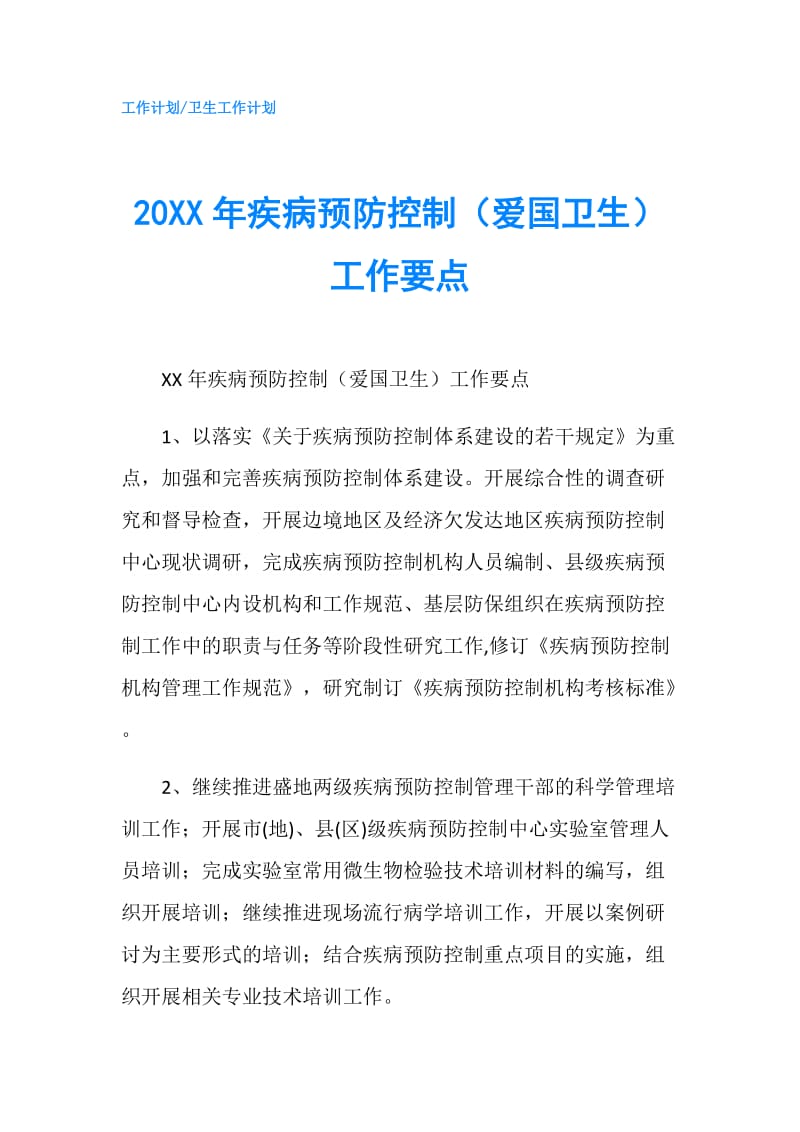 20XX年疾病预防控制（爱国卫生）工作要点.doc_第1页