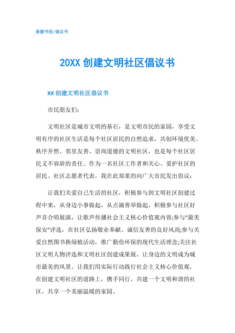 20XX创建文明社区倡议书.doc_第1页