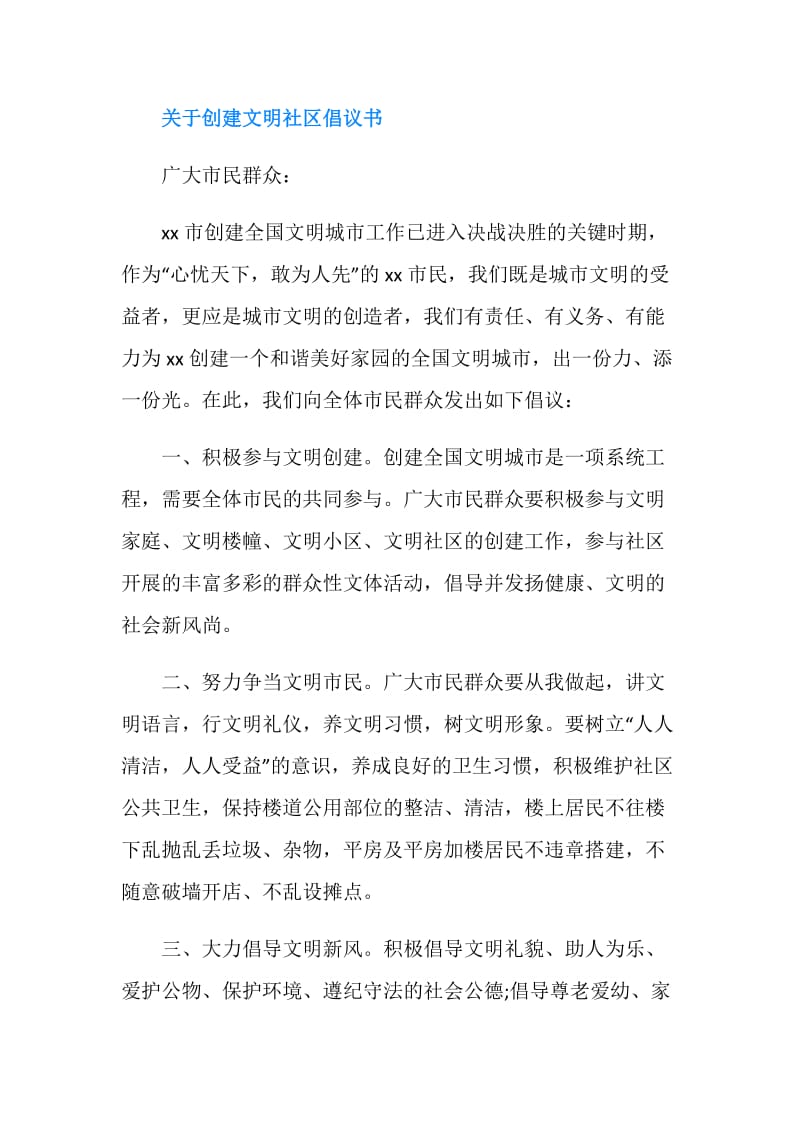 20XX创建文明社区倡议书.doc_第2页