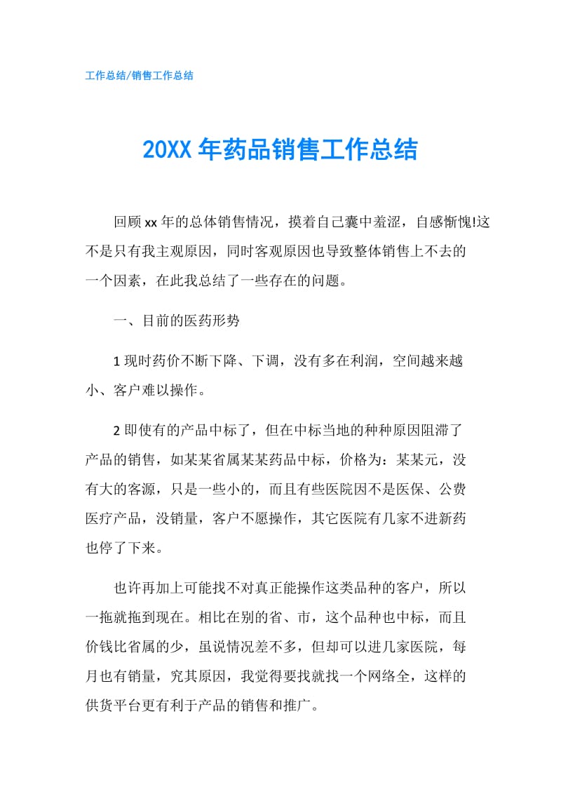 20XX年药品销售工作总结.doc_第1页