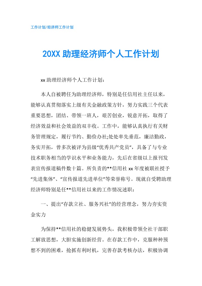 20XX助理经济师个人工作计划.doc_第1页