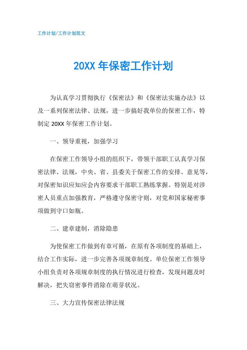 20XX年保密工作计划.doc_第1页