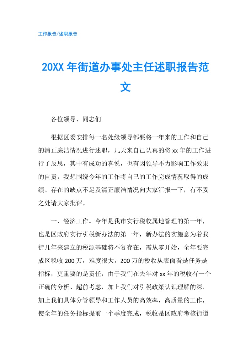 20XX年街道办事处主任述职报告范文.doc_第1页