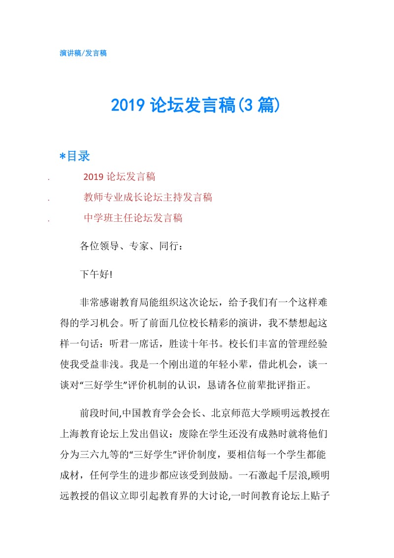 2019论坛发言稿(3篇).doc_第1页