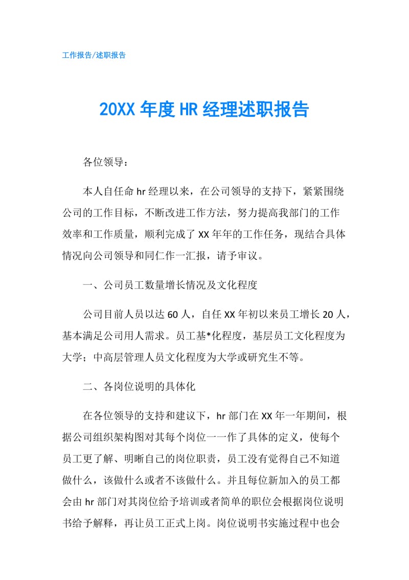 20XX年度HR经理述职报告.doc_第1页