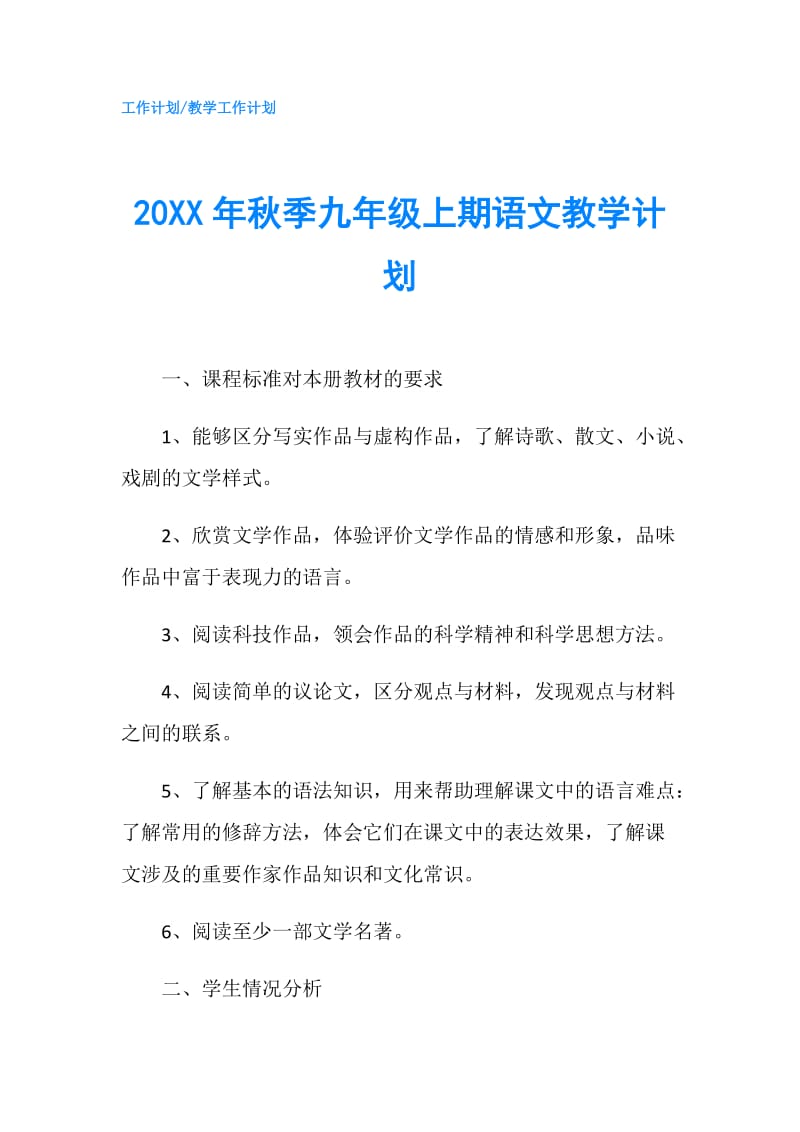 20XX年秋季九年级上期语文教学计划.doc_第1页