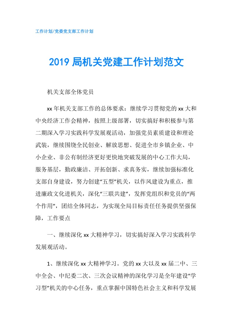 2019局机关党建工作计划范文.doc_第1页