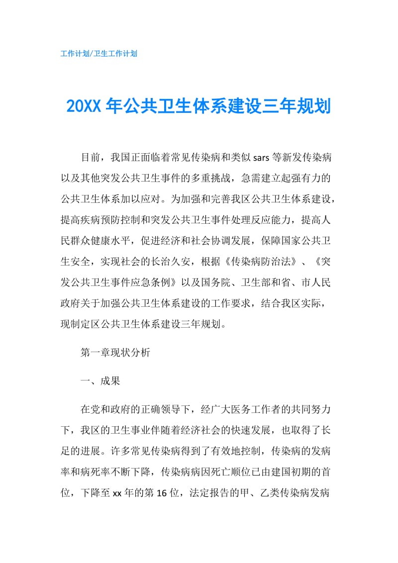 20XX年公共卫生体系建设三年规划.doc_第1页