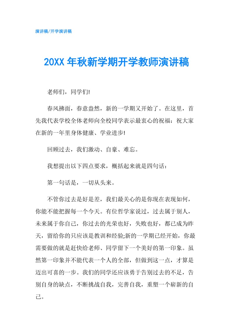 20XX年秋新学期开学教师演讲稿.doc_第1页