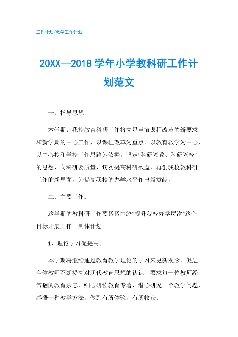 20XX—2018学年小学教科研工作计划范文.doc_第1页