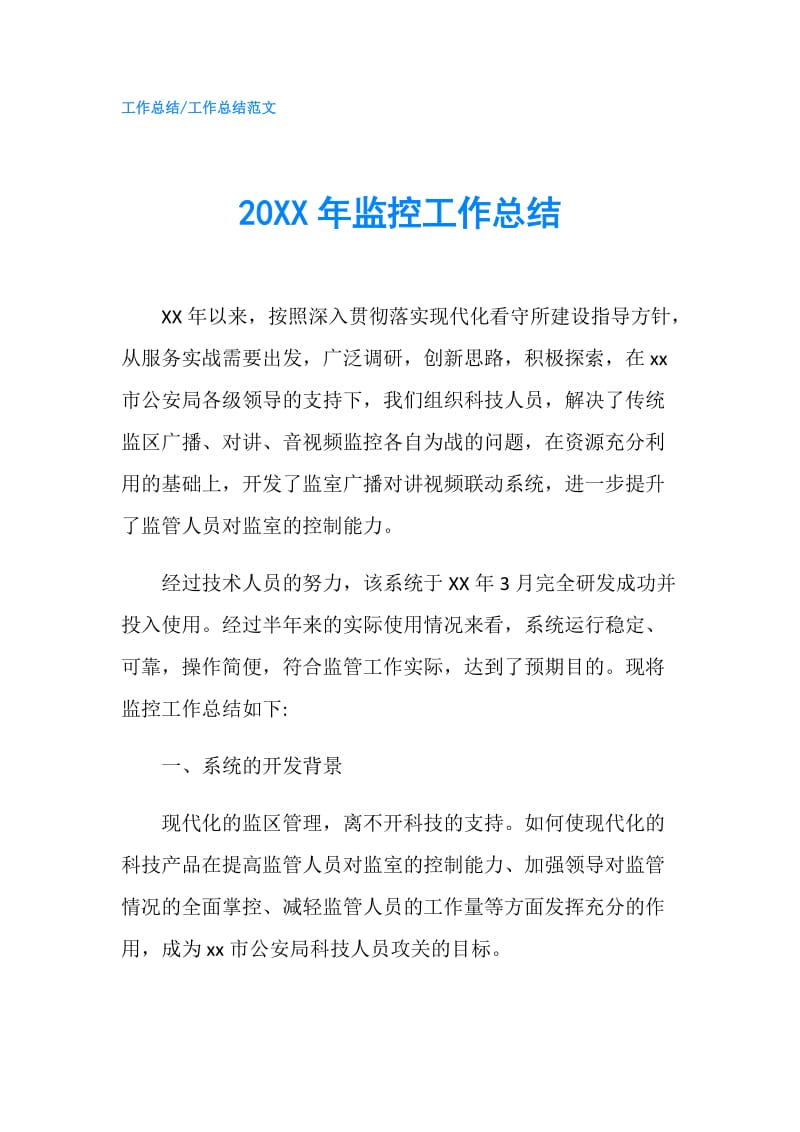 20XX年监控工作总结.doc_第1页