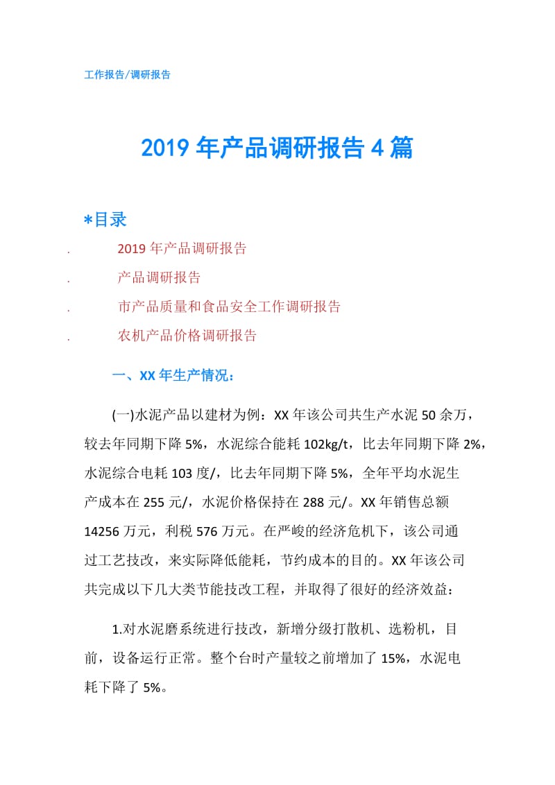 2019年产品调研报告4篇.doc_第1页