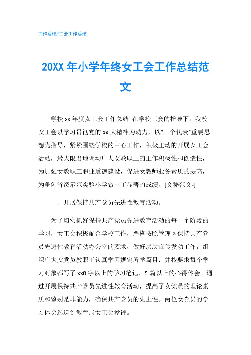 20XX年小学年终女工会工作总结范文.doc_第1页