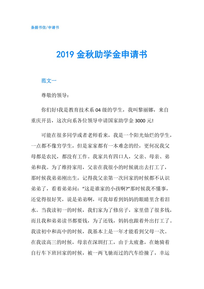 2019金秋助学金申请书.doc_第1页