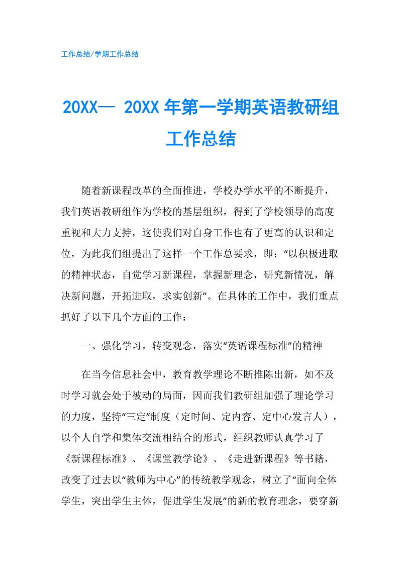 20XX— 20XX年第一学期英语教研组工作总结.doc_第1页