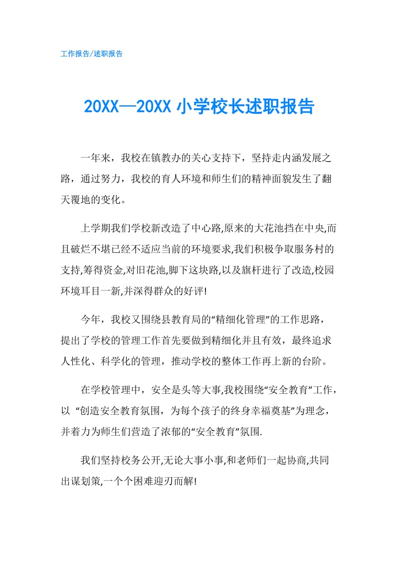 20XX—20XX小学校长述职报告.doc_第1页