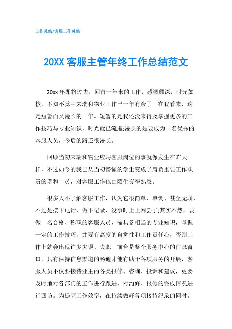 20XX客服主管年终工作总结范文.doc_第1页