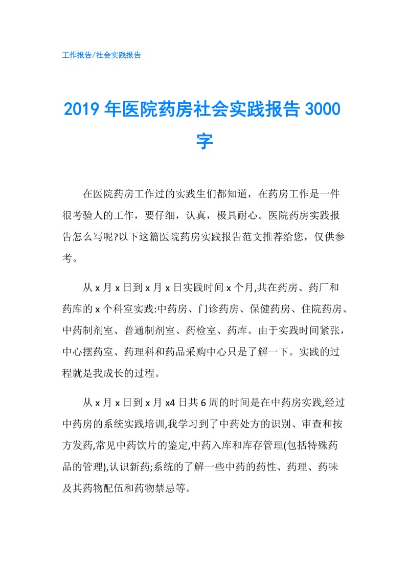 2019年医院药房社会实践报告3000字.doc_第1页
